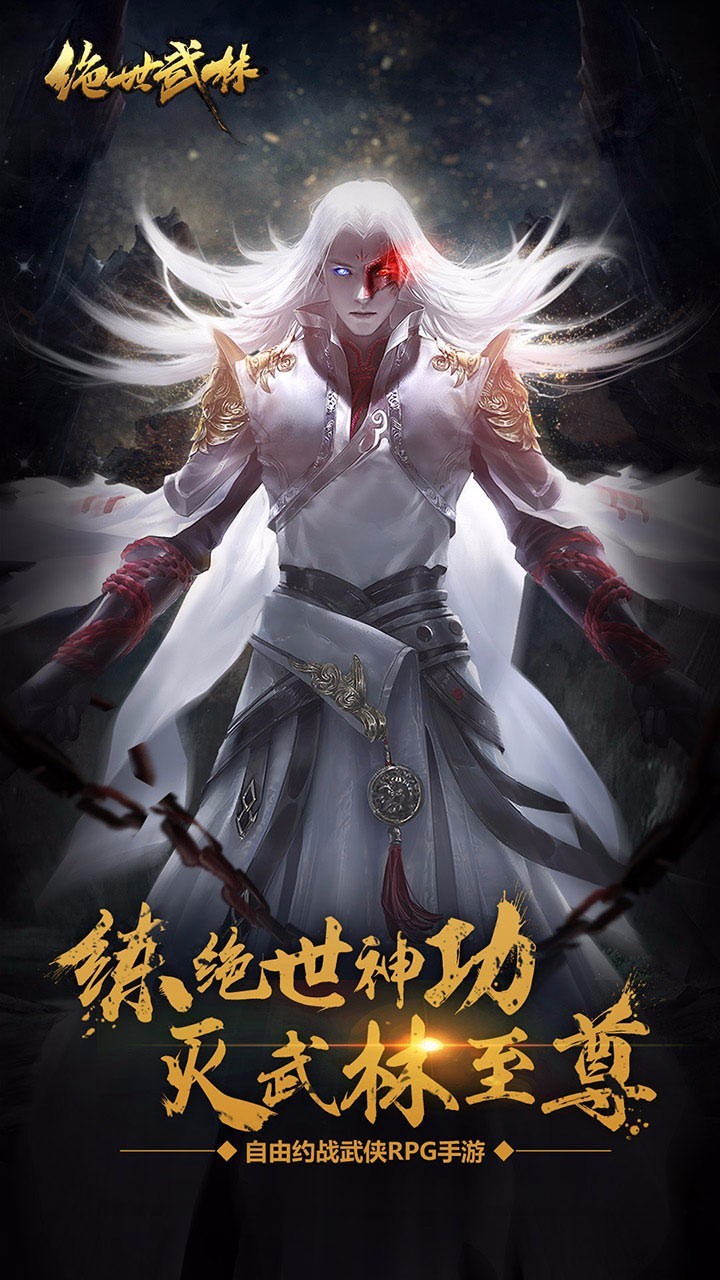 绝世武林 1.8.863截图1