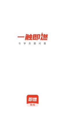 即燃教练 1.3.1截图1