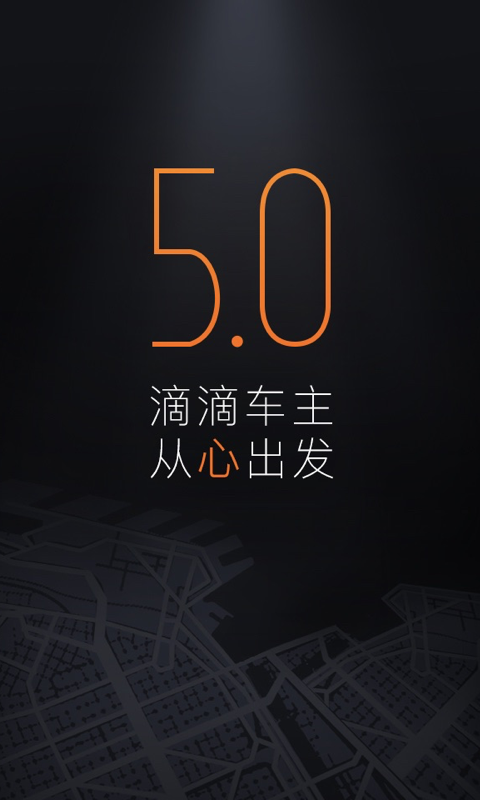 滴滴车主 5.4.2截图5