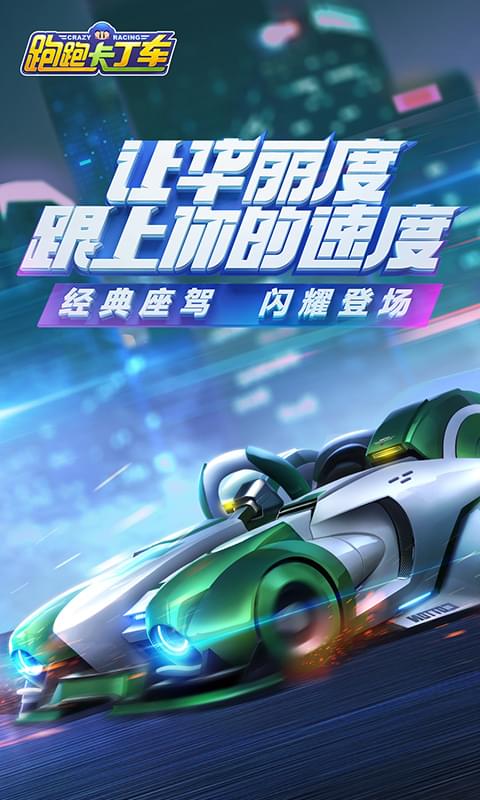 跑跑卡丁车手游 v1.0.6 安卓版截图1