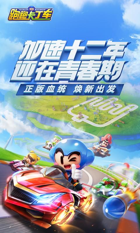 跑跑卡丁车手游 v1.0.6 安卓版截图2