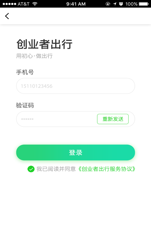 创业者出行 1.2.4截图5