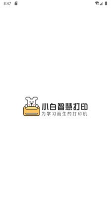 小白智慧打印 1.0.4截图1