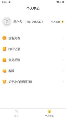 小白智慧打印 1.0.4截图3