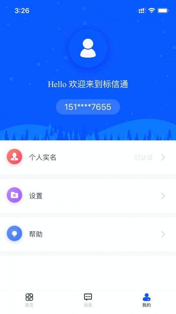 标信通截图3