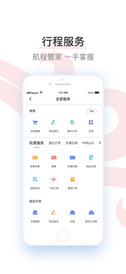 中国国航 v6.8.0截图4