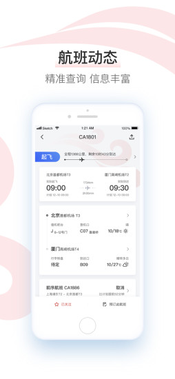 中国国航 v6.8.0截图5