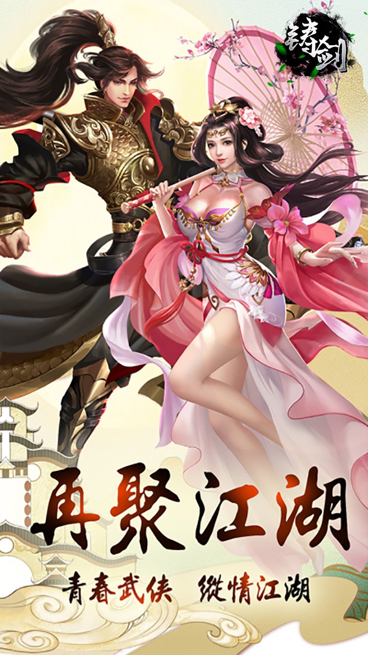 铸剑（剑决天下） 1.0.1截图1