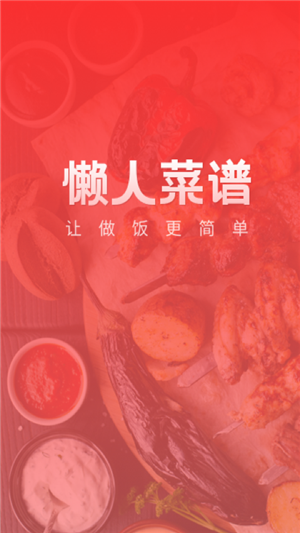 懒人菜谱助手 1.0.0截图1