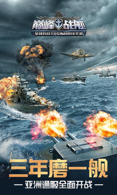 巅峰战舰手游截图1