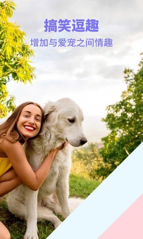 人猫人狗交流器截图5