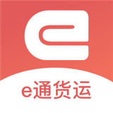 e通货运 1.0.6