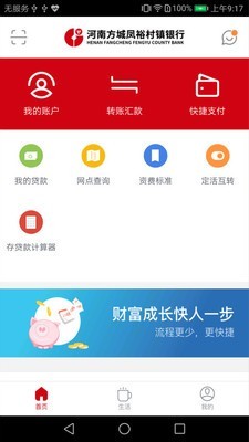 河南方城凤裕村镇银行 2.1.3截图2