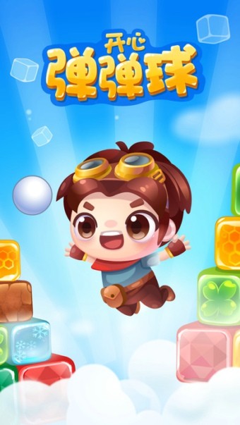 开心弹弹球 1.0.2截图1