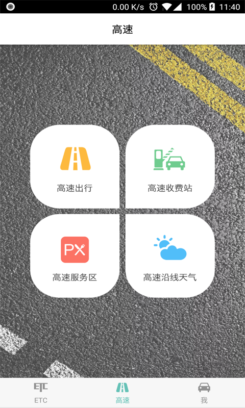 ETC车主之家 1.8.4截图3
