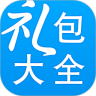 礼包大全 1.3.0