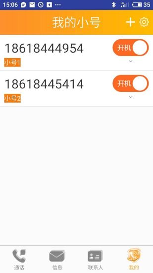 沃小号 1.1.6截图4