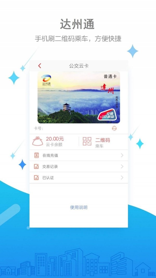 达州公交截图2