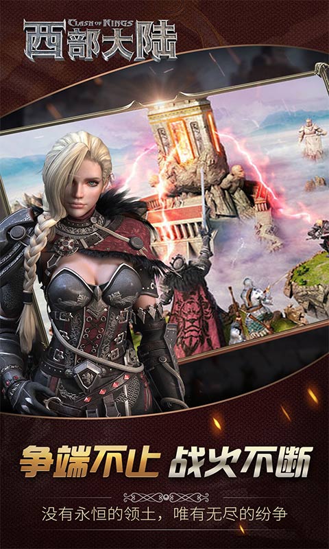 列王的纷争西部大陆 v2.94.0 安卓版截图1