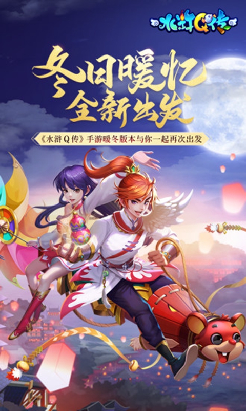 水浒Q传手游截图1