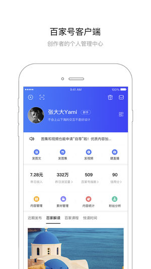 百家号手机版 v2.2.5 安卓版截图1