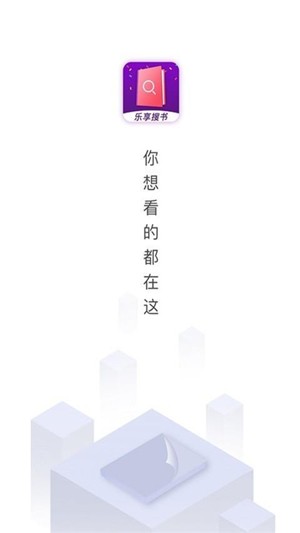 乐享免费小说 1.2.1截图2 乐享免费小说 1.2.1截图2