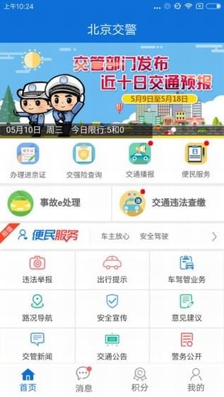 北京交警 2.6.8截图1 北京交警 2.6.8截图1