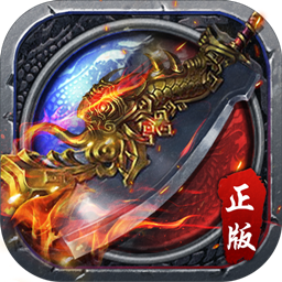 传奇来了手游90玩版下载