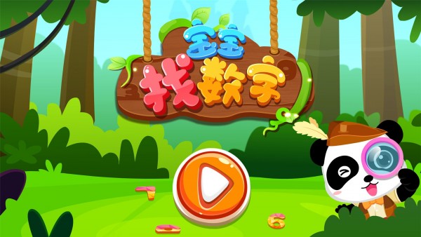 宝宝找数字 9.46.00.00截图5