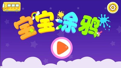 宝贝涂鸦 9.46.00.00截图5