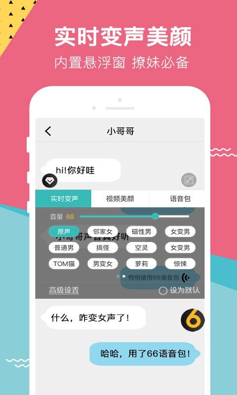 66变声语音包截图1
