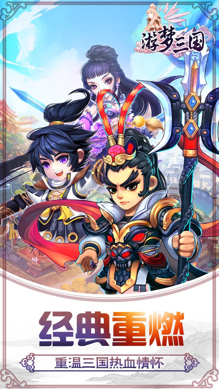 游梦三国BTios版 1.0截图1