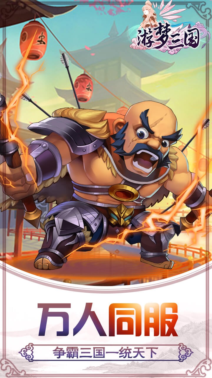 游梦三国BTios版 1.0截图5