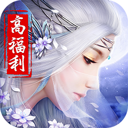 王者修仙-全新福利ios版 3.27.1