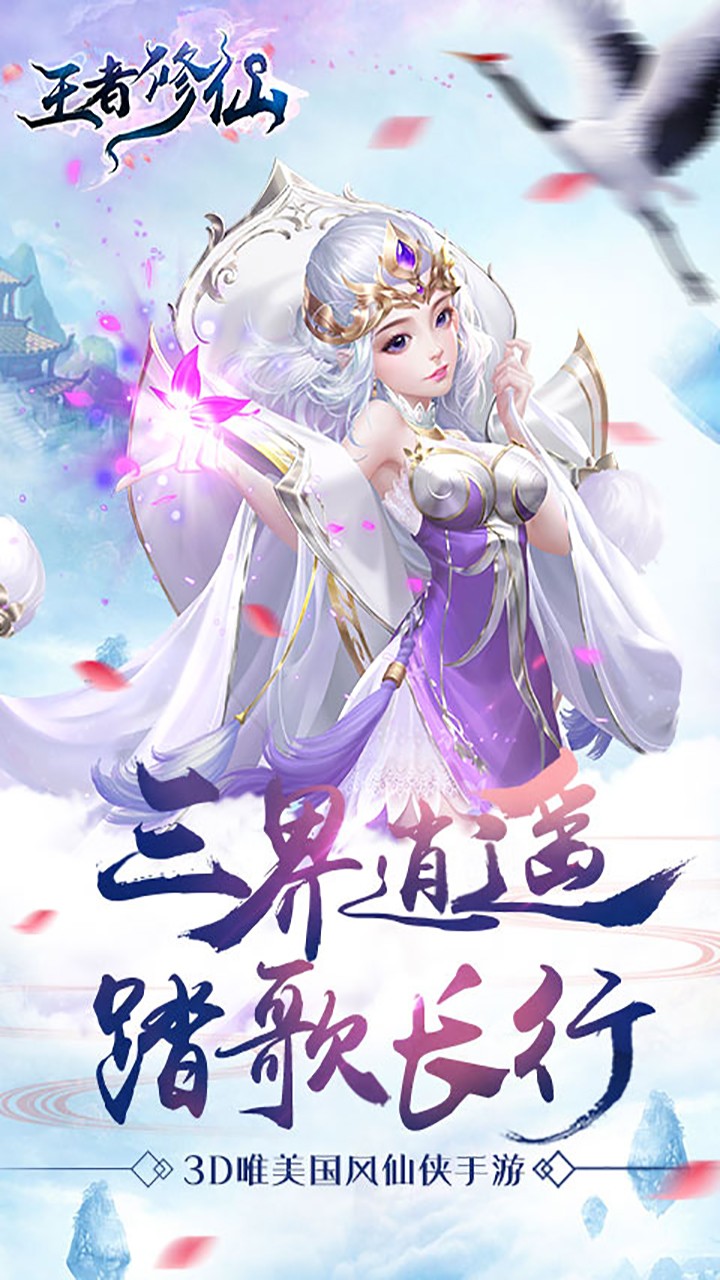 王者修仙-全新福利ios版 3.27.1截图1