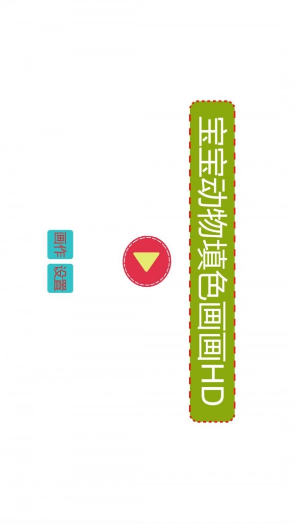 宝宝动物填色画画 1.3.1截图4