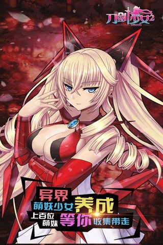 刀剑少女2 1.2.0截图4 刀剑少女2 1.2.0截图4