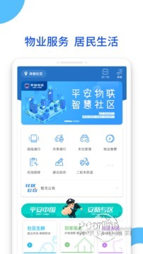 平安社区 2.9.14截图3