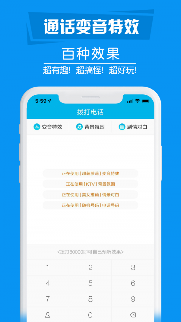 搞怪变音电话 4.1.9截图1