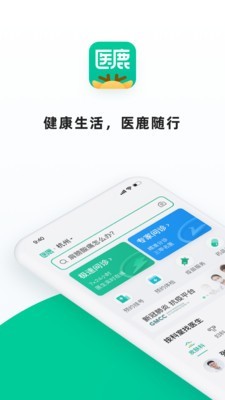 医鹿 5.0.0.0010截图1