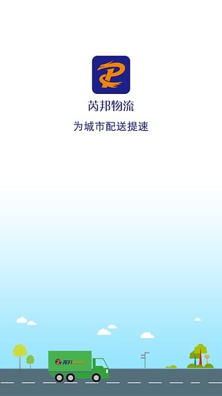 芮邦物流 1.0.9截图1