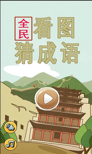 全民看图猜成语 3.2.2截图1
