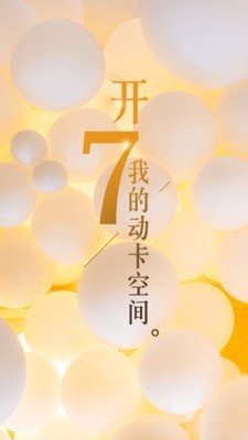 动卡空间 7.0.1截图5