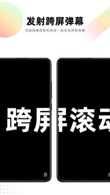 跨屏弹幕 1.0.0截图3