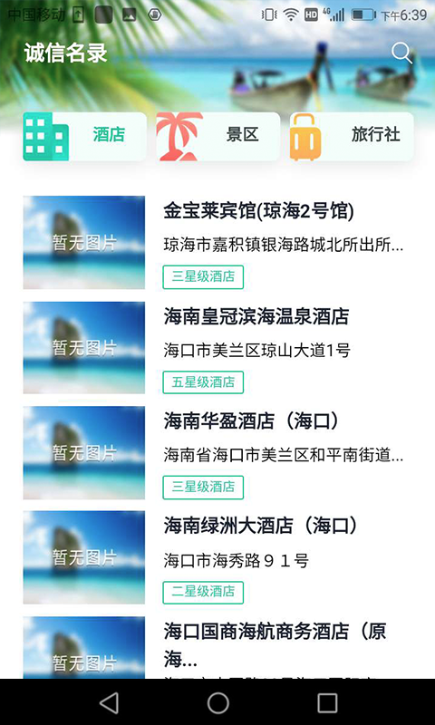 海南旅游诚信截图3