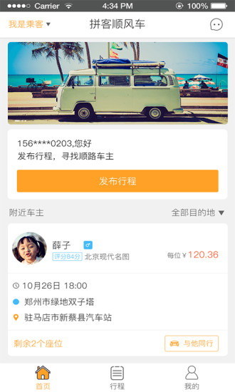 顺风车拼车软件下载 v3.1.1 最新版截图1