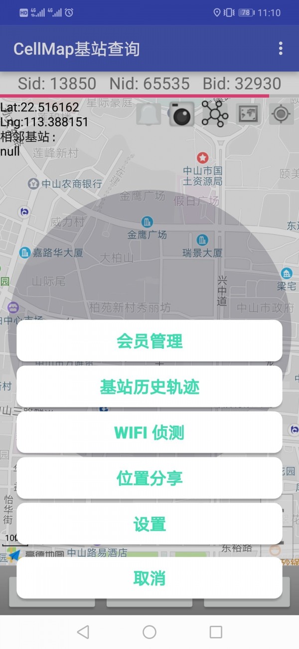 Cellmap基站查询 3.6.8.8.2.8截图3