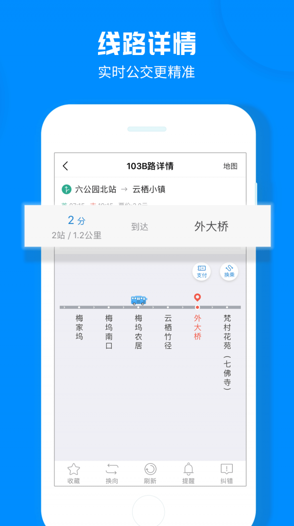 杭州公交 2.2.6截图3