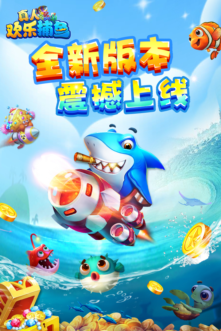 真人欢乐捕鱼手游截图1