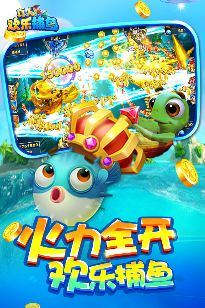 真人欢乐捕鱼手游截图2